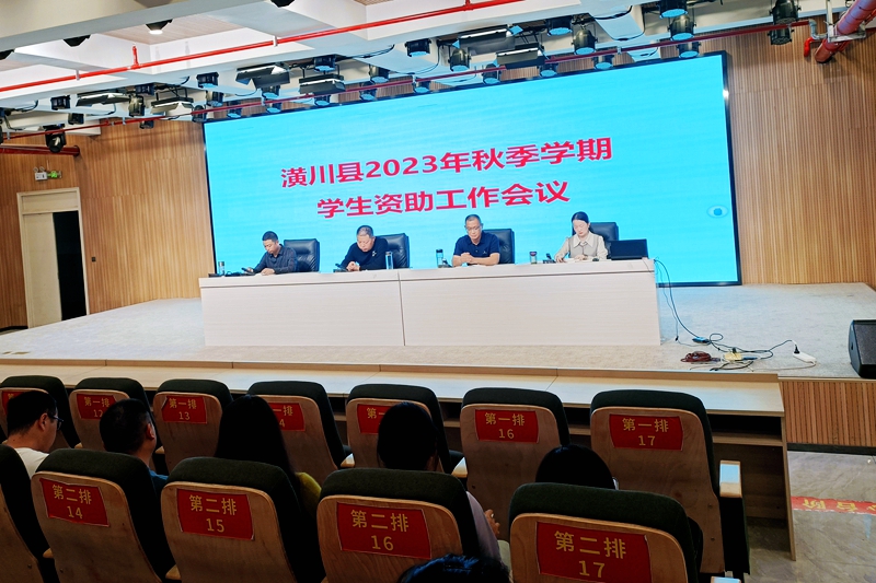 图一:潢川县教体局召开2023年秋季资助工作会.jpg 图一:潢川县教体局召开2023年秋季资助工作会.jpg