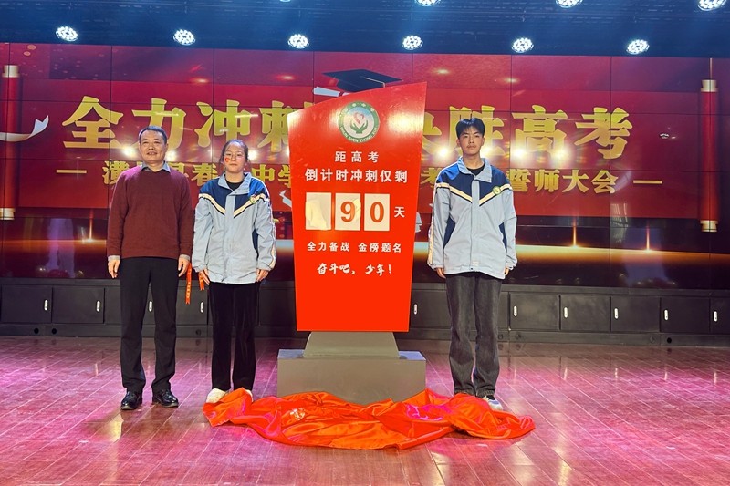 11王昌斌校长和学生代表共同为决战高考90天倒计时揭牌.jpg