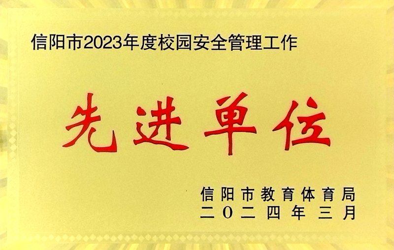校园安全管理先进单位.jpg