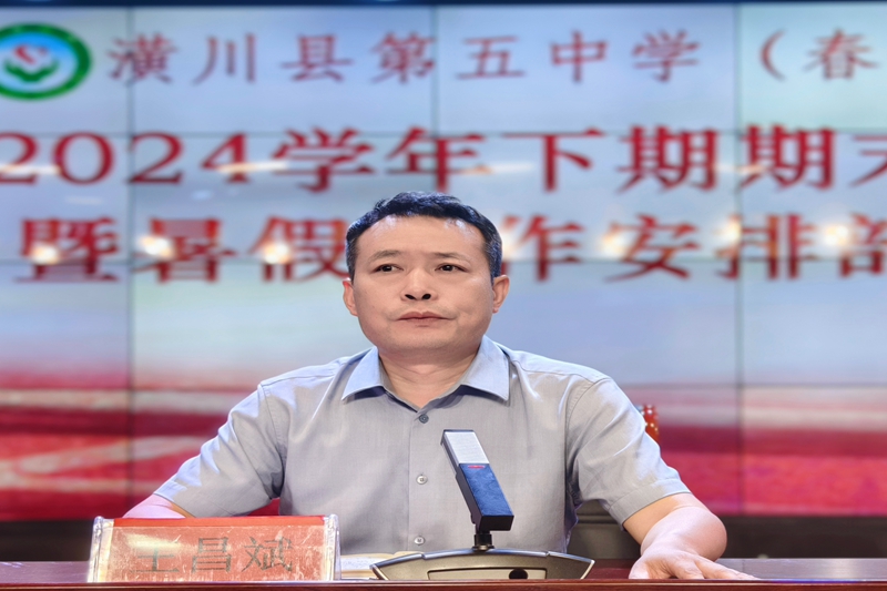 6.党支部书记、校长王昌斌总结发言.jpg 6.党支部书记、校长王昌斌总结发言.jpg